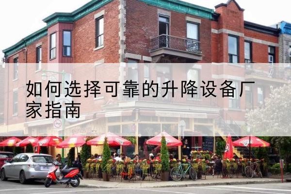 睢县电动升降机厂家-如何选择可靠的升降设备厂家指南