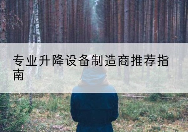 睢县电动剪叉升降平台厂家-专业升降设备制造商推荐指南