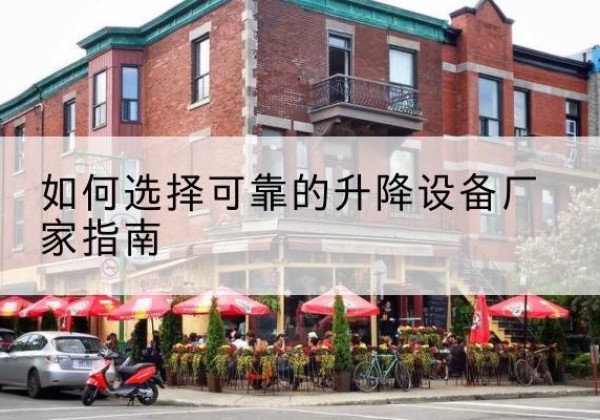 睢县电动升降机厂家-如何选择可靠的升降设备厂家指南